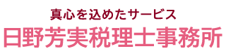 日野芳実税理士事務所