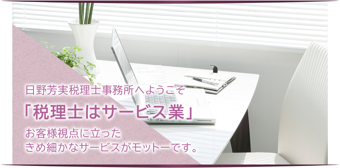 日野芳実税理士事務所へようこそ