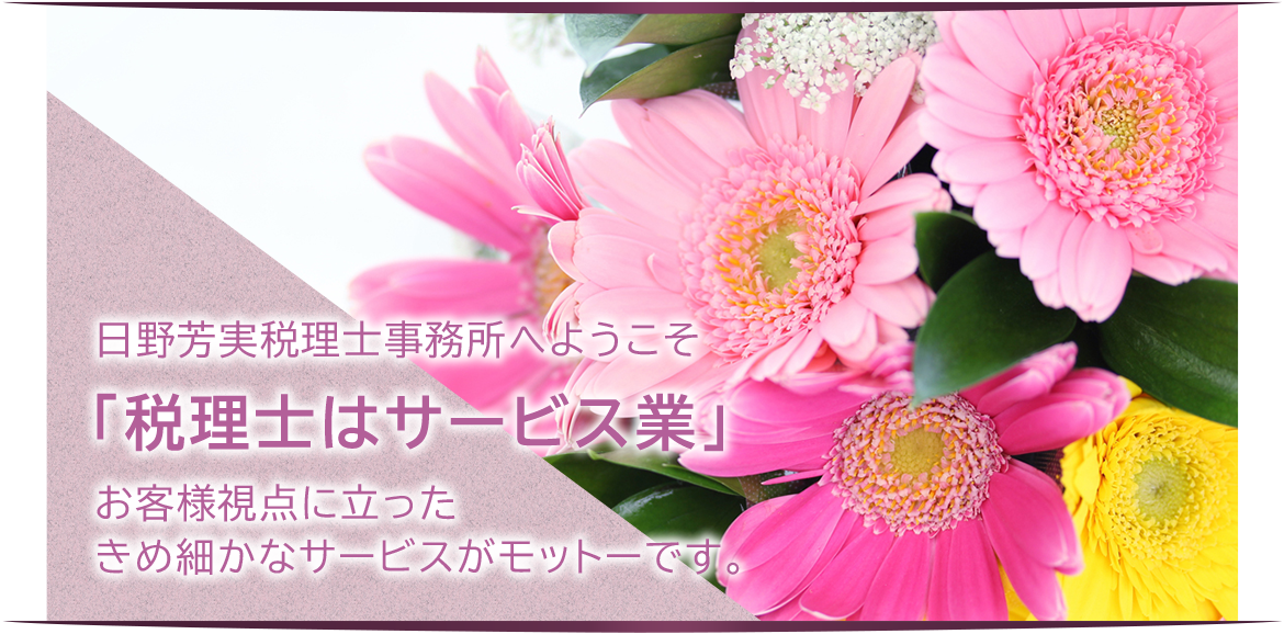 日野芳実税理士事務所へようこそ