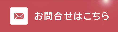 バナー：お問合せはこちら